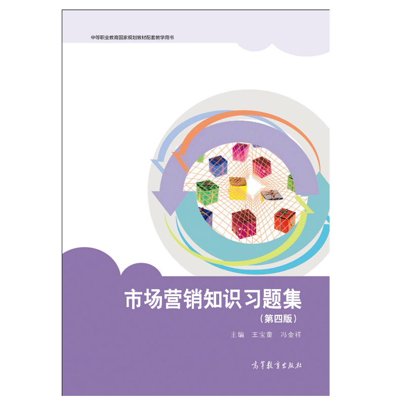 《市場(chǎng)營(yíng)銷策劃》的實(shí)踐與啟示——解讀《市場(chǎng)營(yíng)銷知識(shí)第四版》王寶童、馮金祥著作
