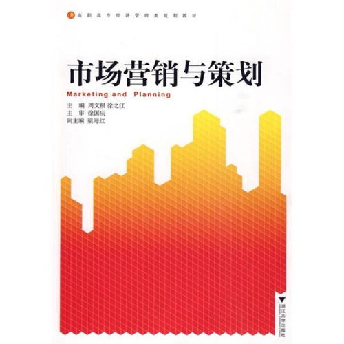 市場營銷與策劃 構(gòu)筑品牌成功的戰(zhàn)略藍圖